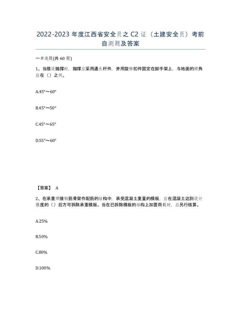 2022-2023年度江西省安全员之C2证土建安全员考前自测题及答案