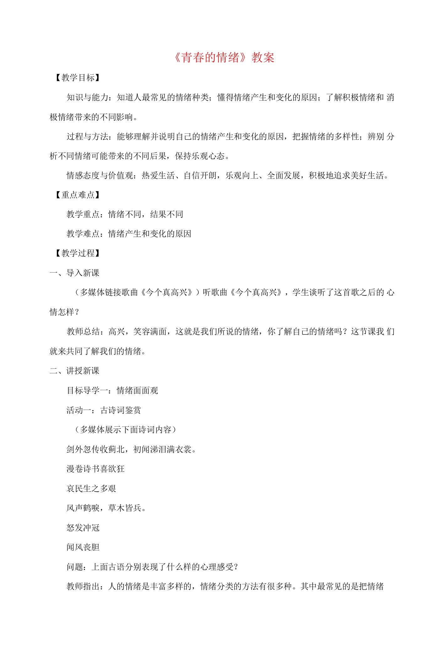 七年道德与法治下册第二单元做情绪情感的主人第四课揭开情绪的面纱第1框青春的情绪教案新人教版