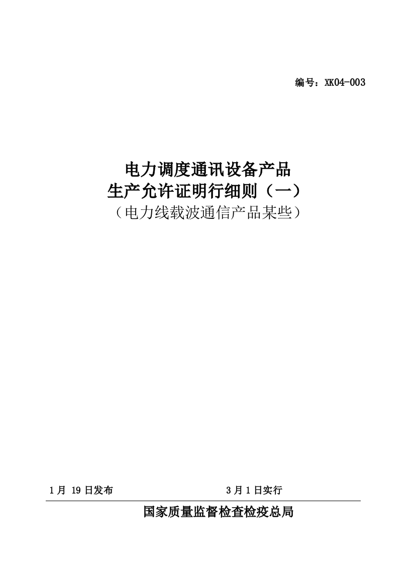 电力调度通讯设备产品许可证实施细则电力线载波通信产品部分样本