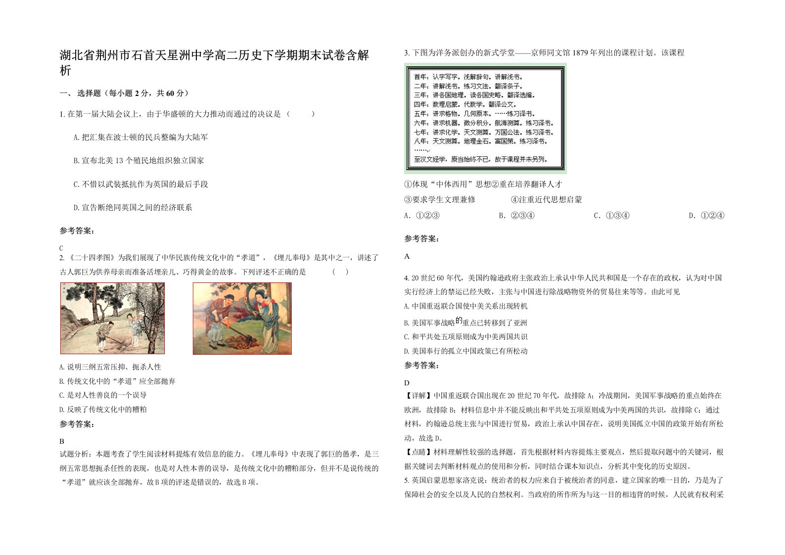 湖北省荆州市石首天星洲中学高二历史下学期期末试卷含解析