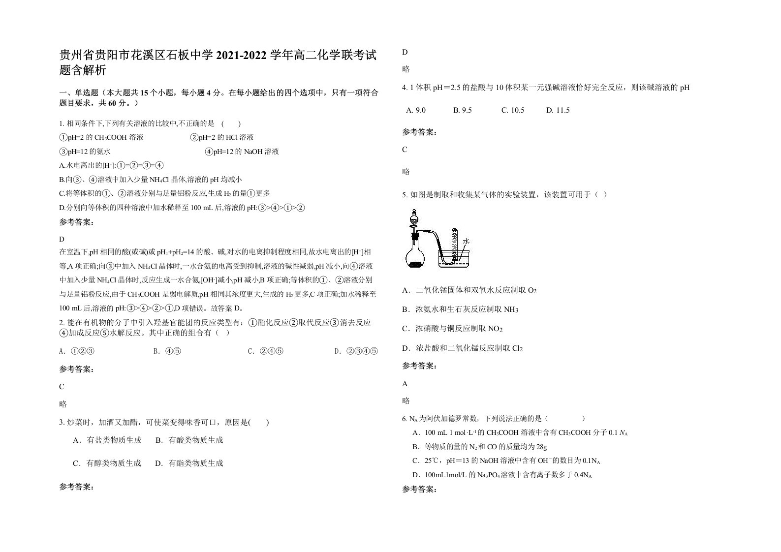 贵州省贵阳市花溪区石板中学2021-2022学年高二化学联考试题含解析