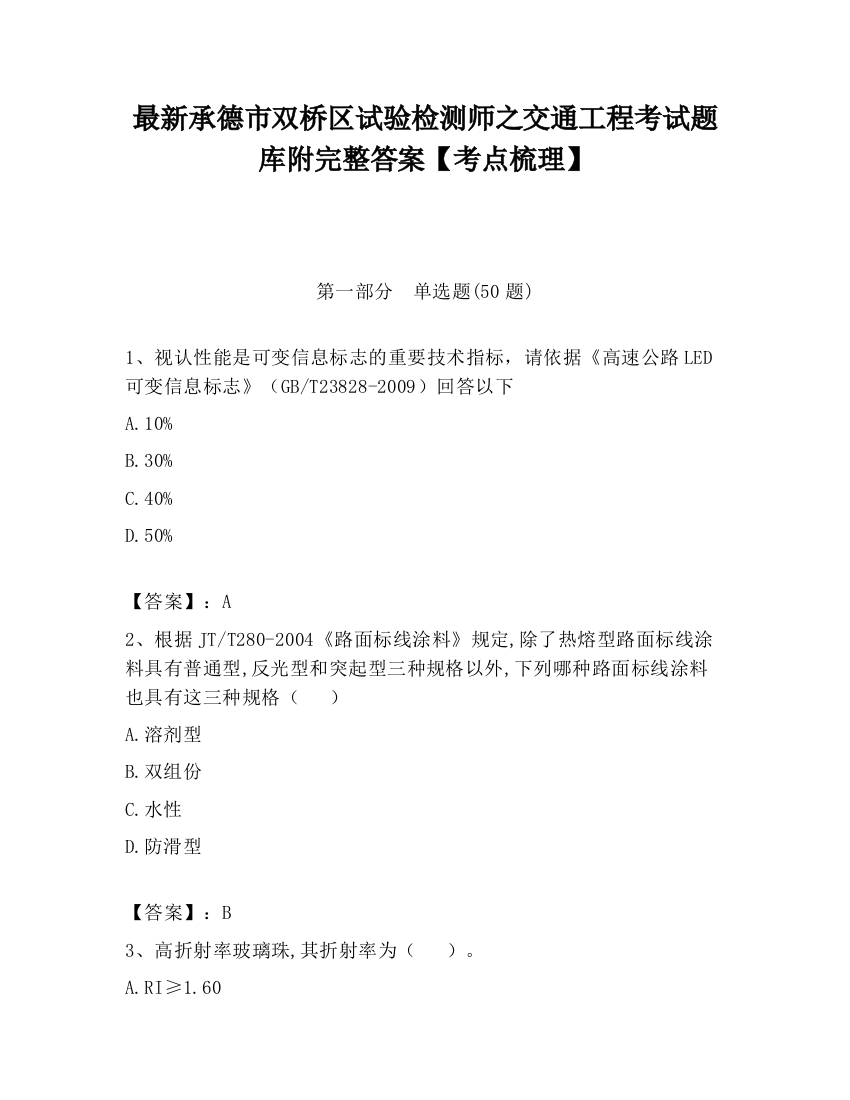 最新承德市双桥区试验检测师之交通工程考试题库附完整答案【考点梳理】