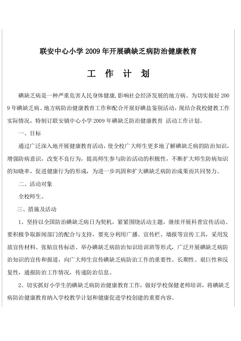 联安中心小学2009年开展碘缺乏病防治健康教育及碘盐鉴别活动