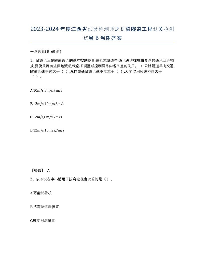 2023-2024年度江西省试验检测师之桥梁隧道工程过关检测试卷B卷附答案