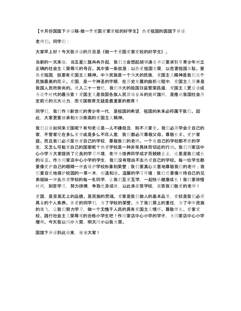 十月份国旗下讲话稿-做一个爱国爱家爱校的好学生热爱祖国的国旗下讲话