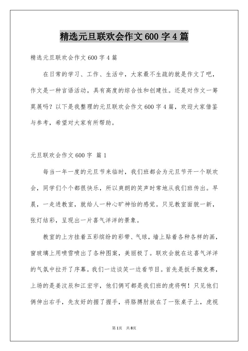 元旦联欢会作文600字4篇