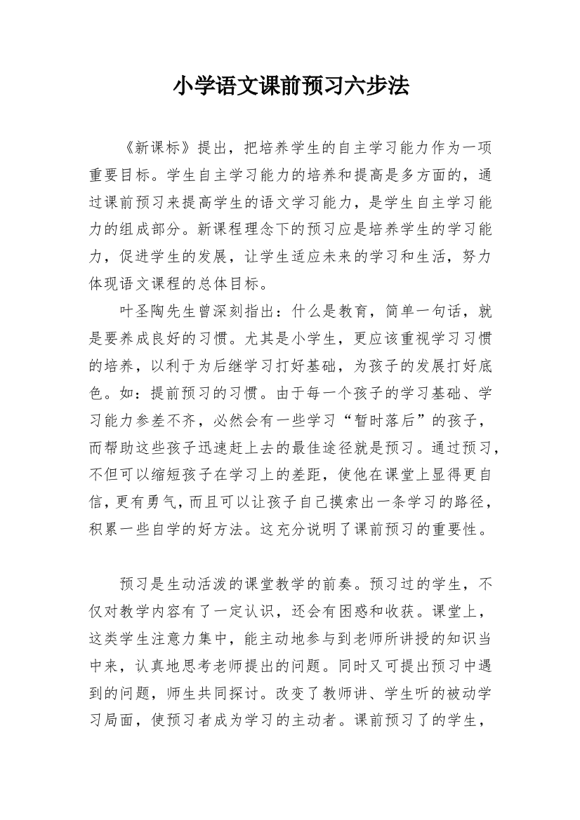 小学语文课前预习六步法_1