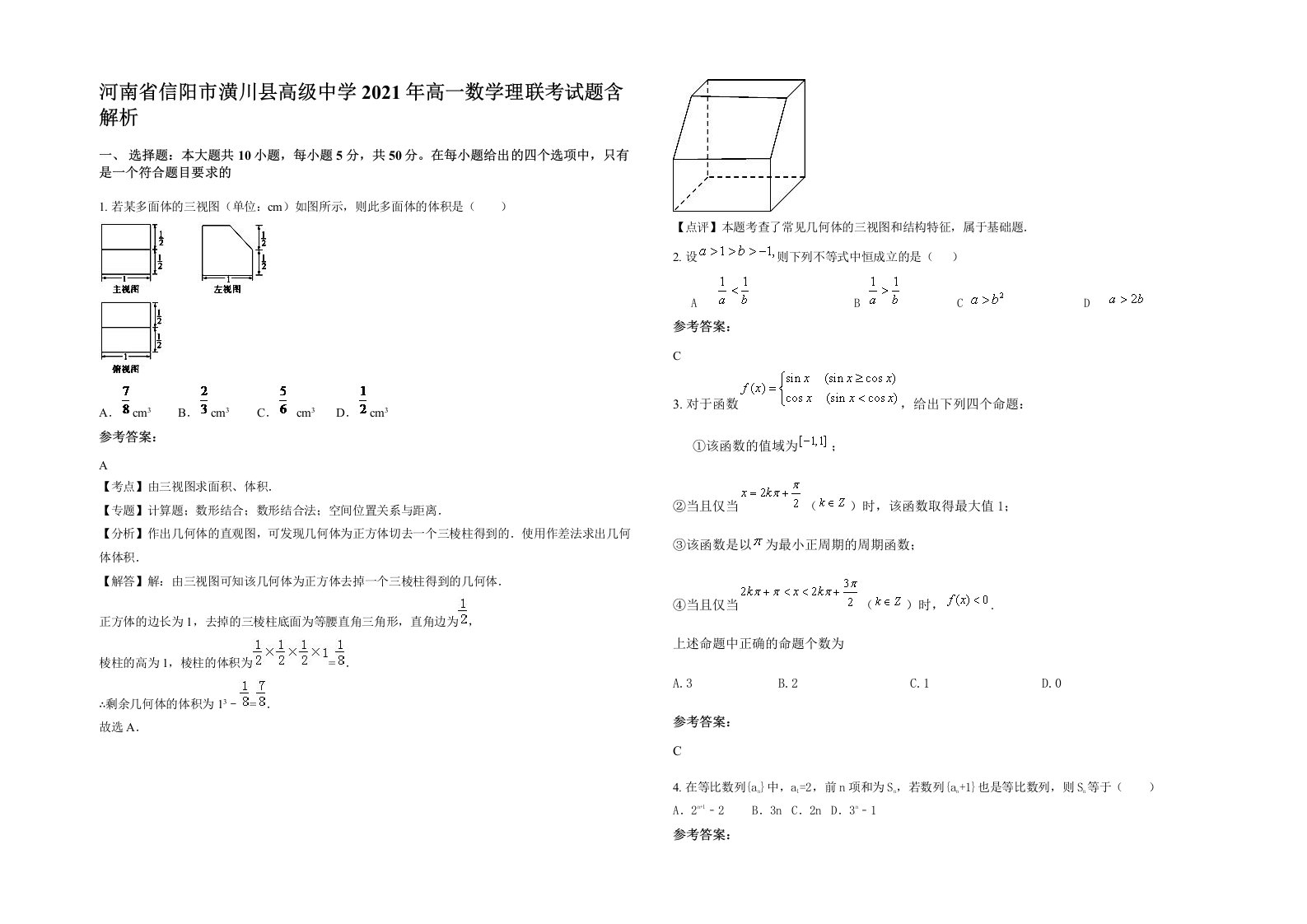 河南省信阳市潢川县高级中学2021年高一数学理联考试题含解析