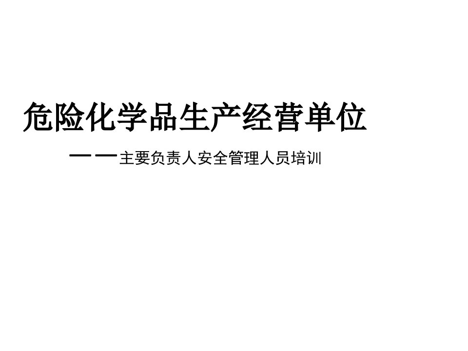 危险化学品生产经营单位——主要负责人安全管理人员培训