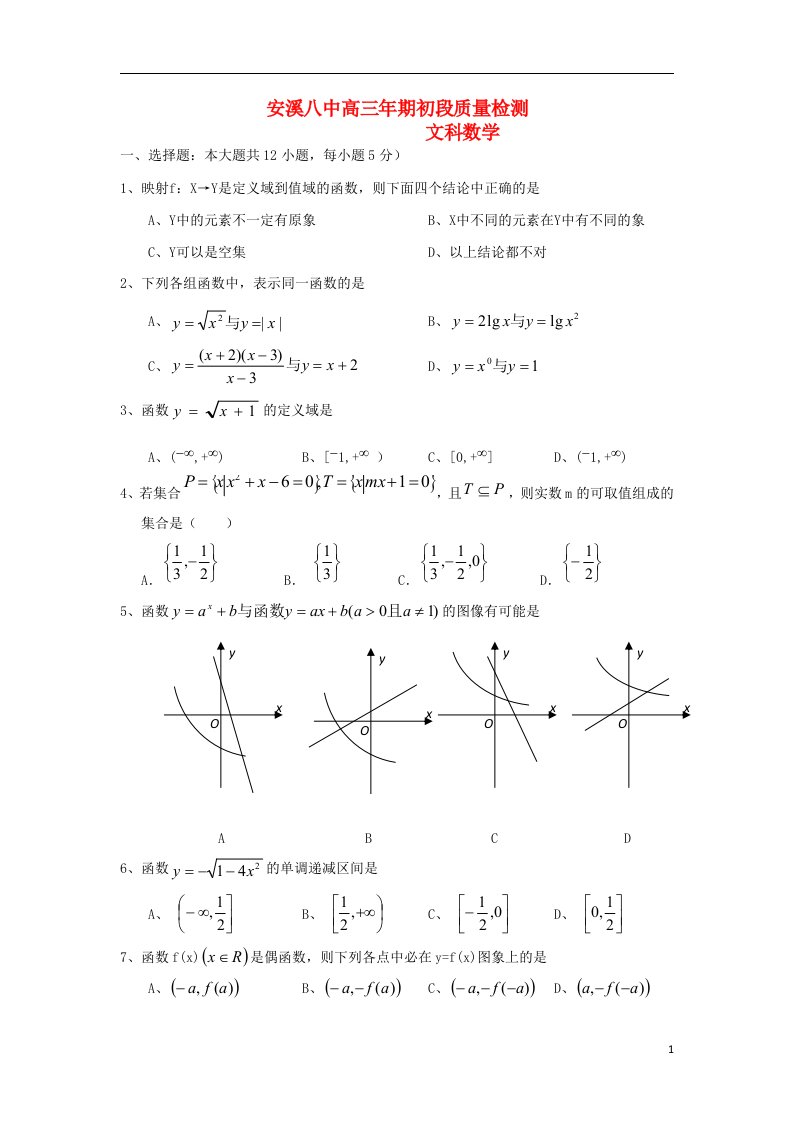 福建省安溪八中高三数学上学期期初质量检测试题