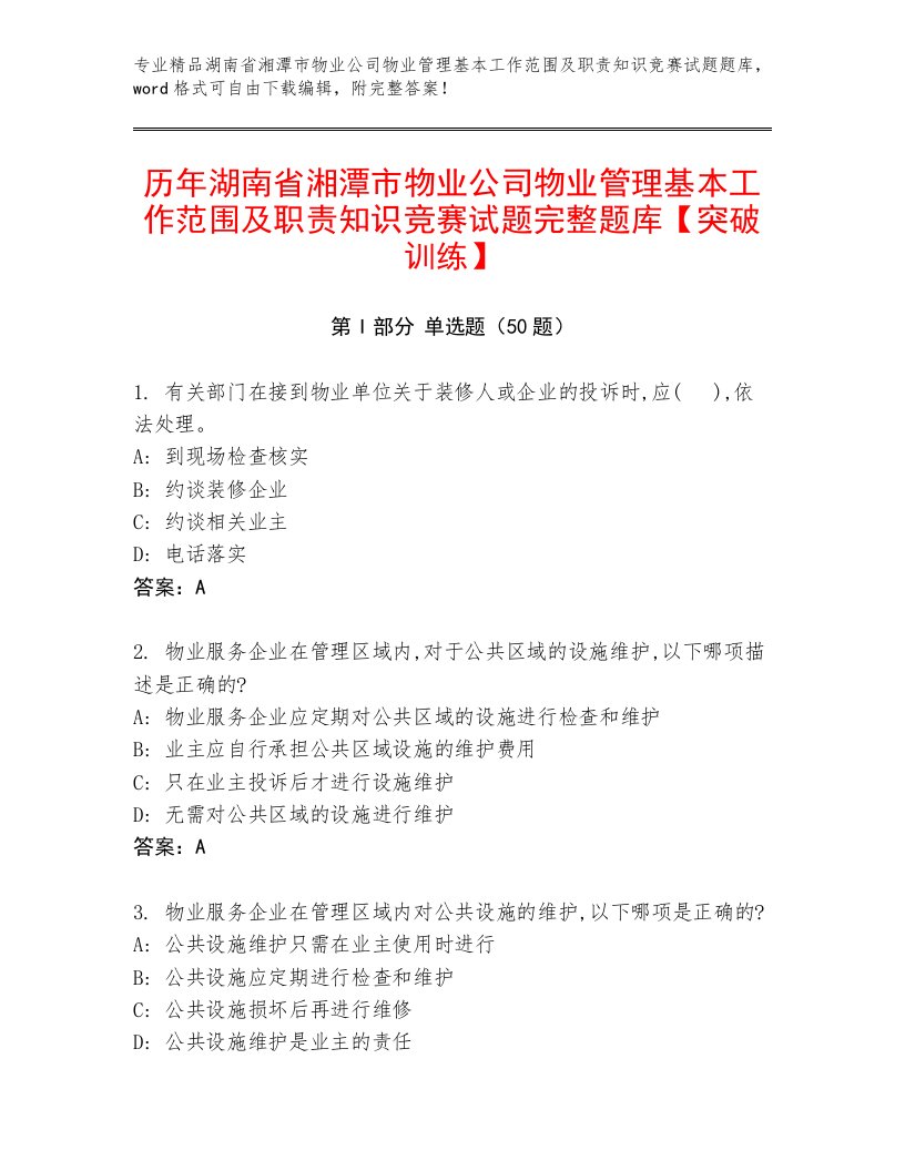 历年湖南省湘潭市物业公司物业管理基本工作范围及职责知识竞赛试题完整题库【突破训练】