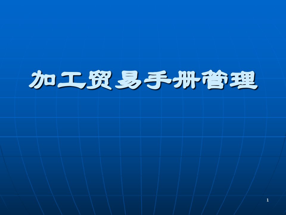 加工贸易手册管理基础知识ppt课件