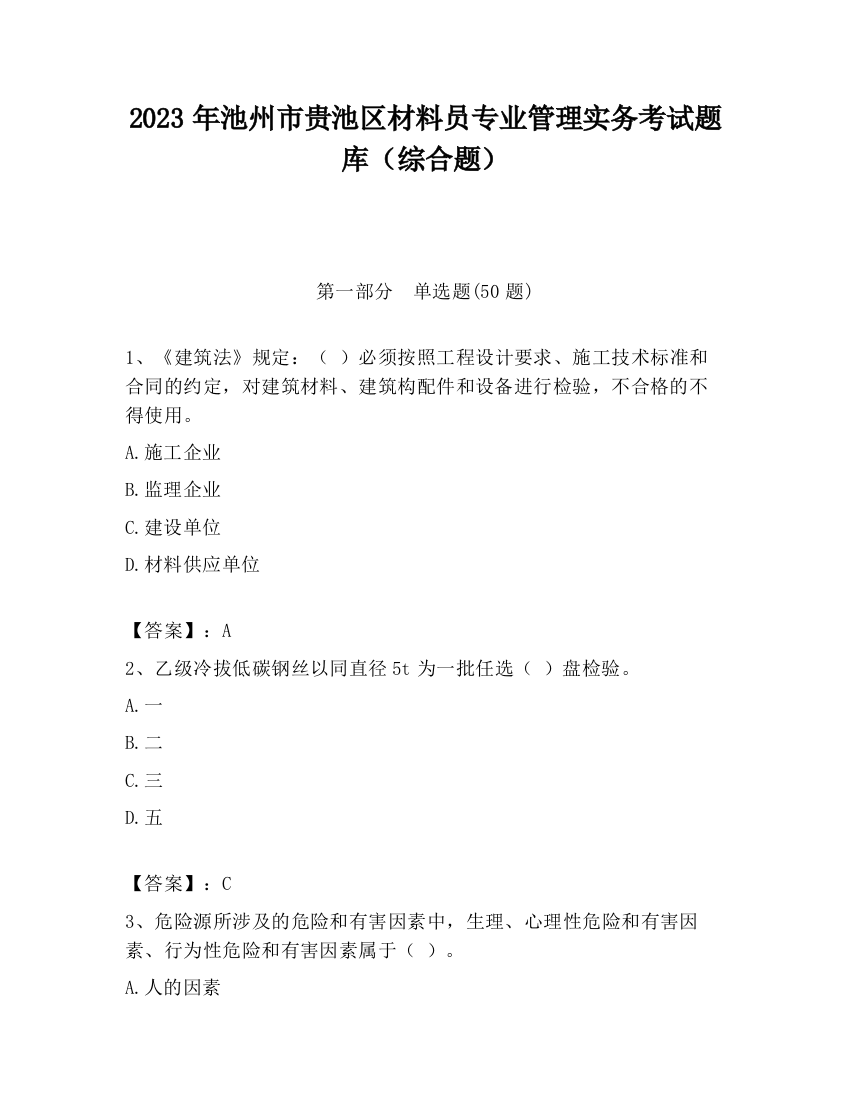 2023年池州市贵池区材料员专业管理实务考试题库（综合题）