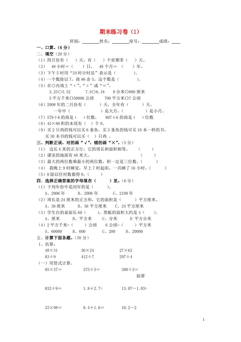 三年级数学下学期期末练习卷1新人教版