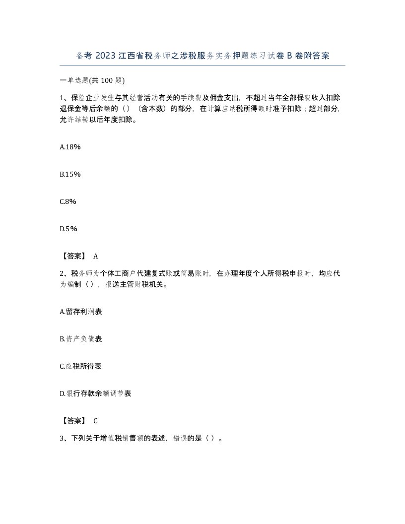 备考2023江西省税务师之涉税服务实务押题练习试卷B卷附答案