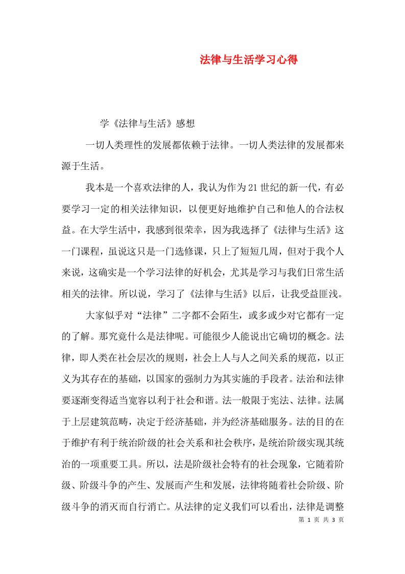 法律与生活学习心得（三）