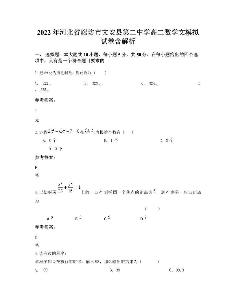 2022年河北省廊坊市文安县第二中学高二数学文模拟试卷含解析