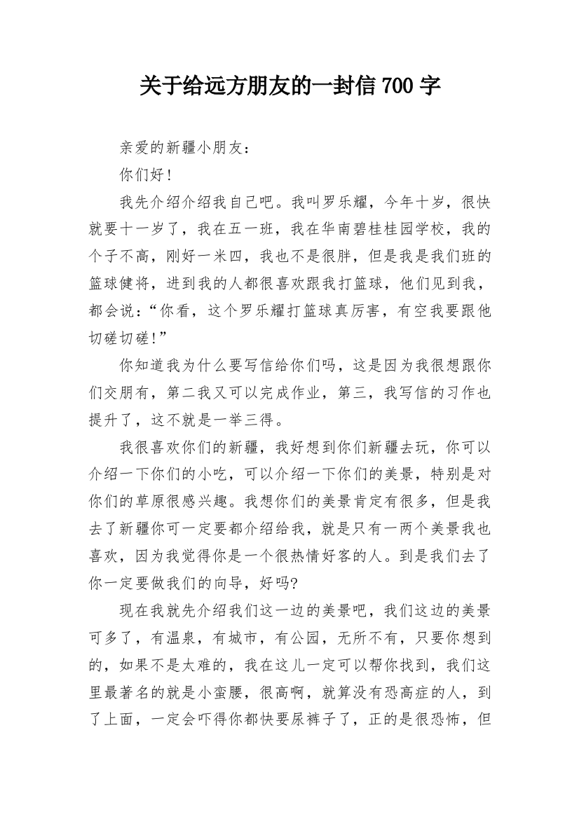 关于给远方朋友的一封信700字