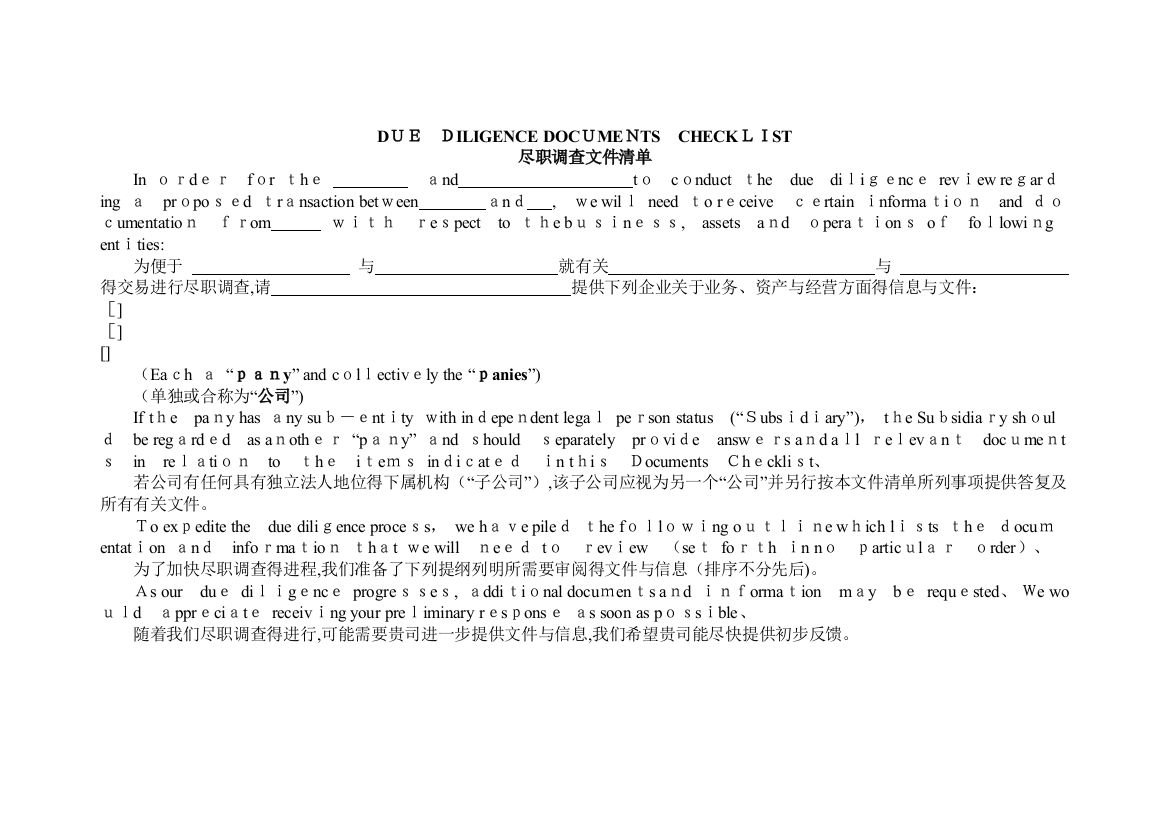 海外并购尽职调查文件清单(中英对照)