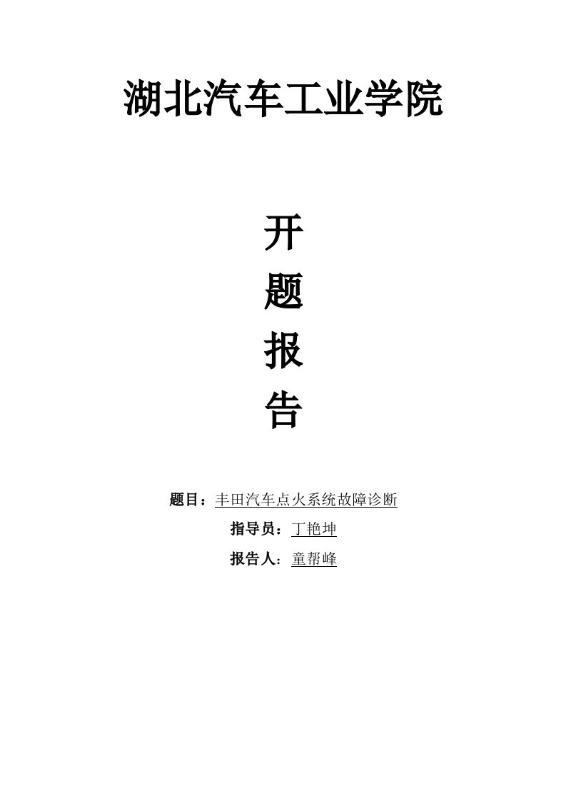 丰田汽车点火系统故障诊断论文开题报告