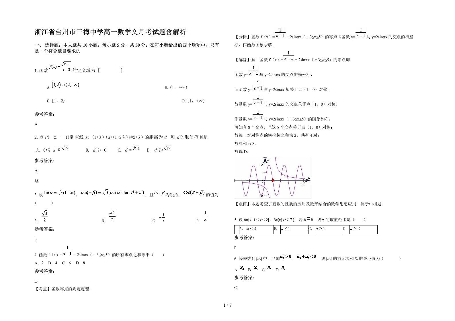 浙江省台州市三梅中学高一数学文月考试题含解析