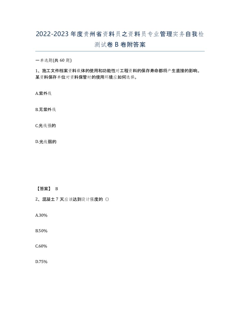 2022-2023年度贵州省资料员之资料员专业管理实务自我检测试卷B卷附答案