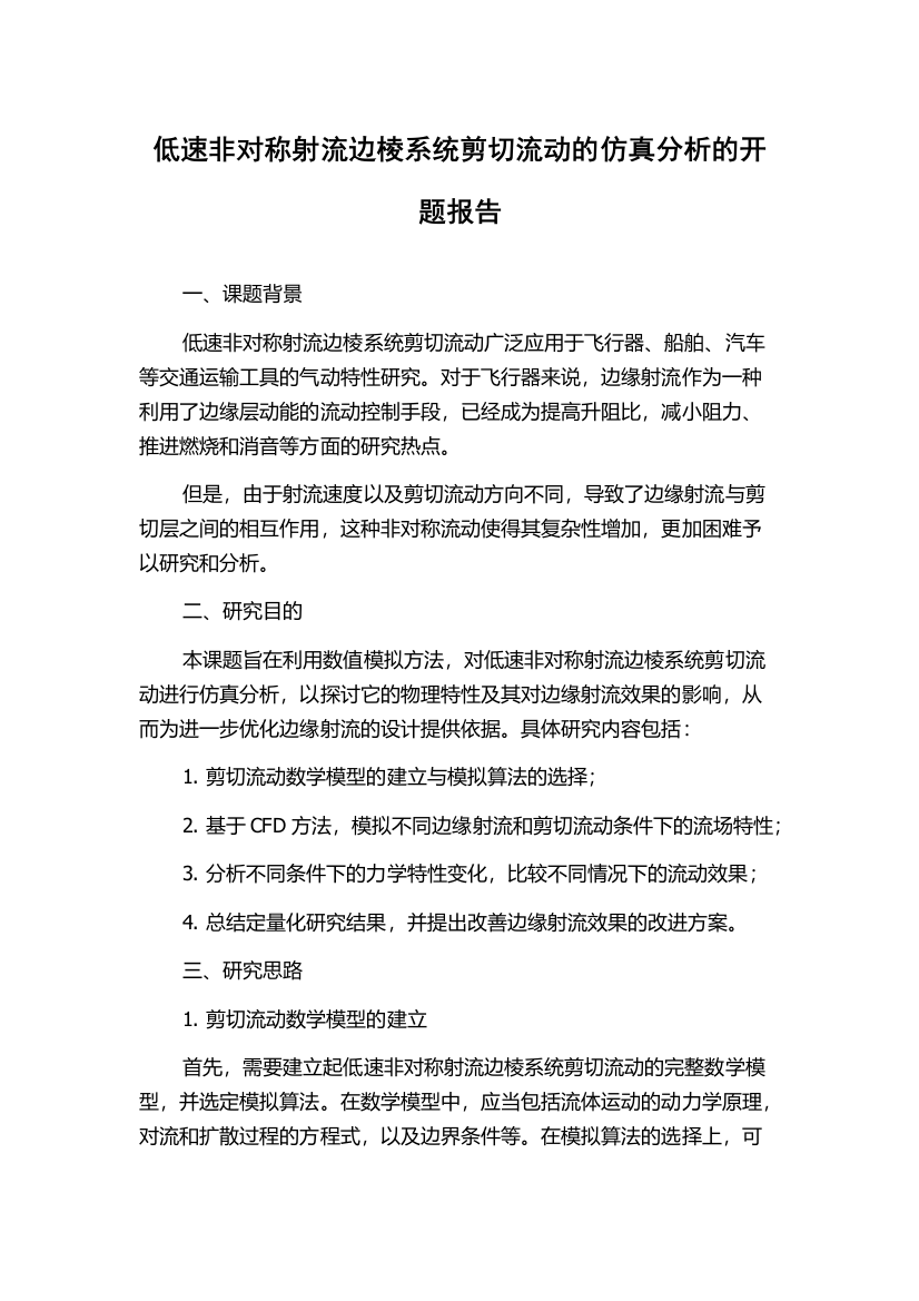 低速非对称射流边棱系统剪切流动的仿真分析的开题报告