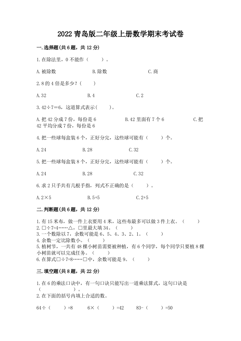 2022青岛版二年级上册数学期末考试卷加下载答案