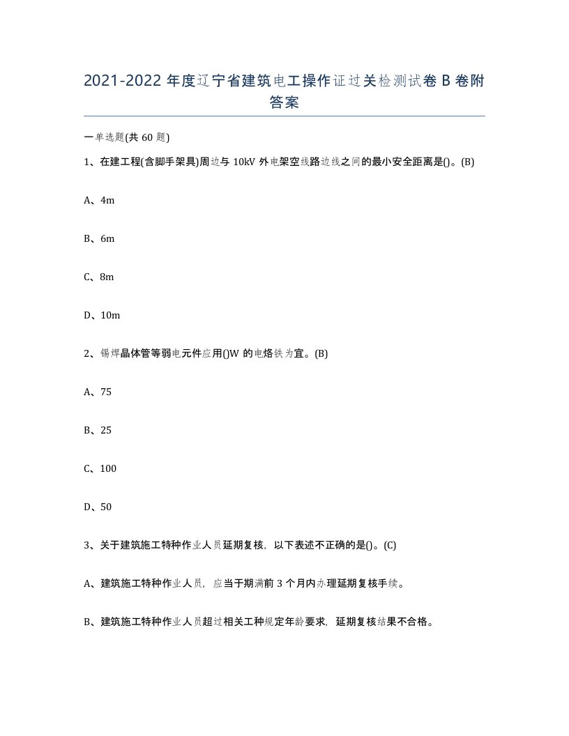 2021-2022年度辽宁省建筑电工操作证过关检测试卷B卷附答案