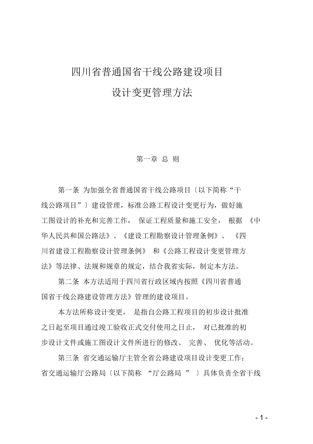 《四川省普通国省干线公路建设项目设计变更管理办法》