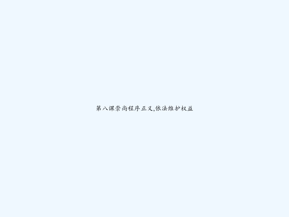 第八课崇尚程序正义,依法维护权益