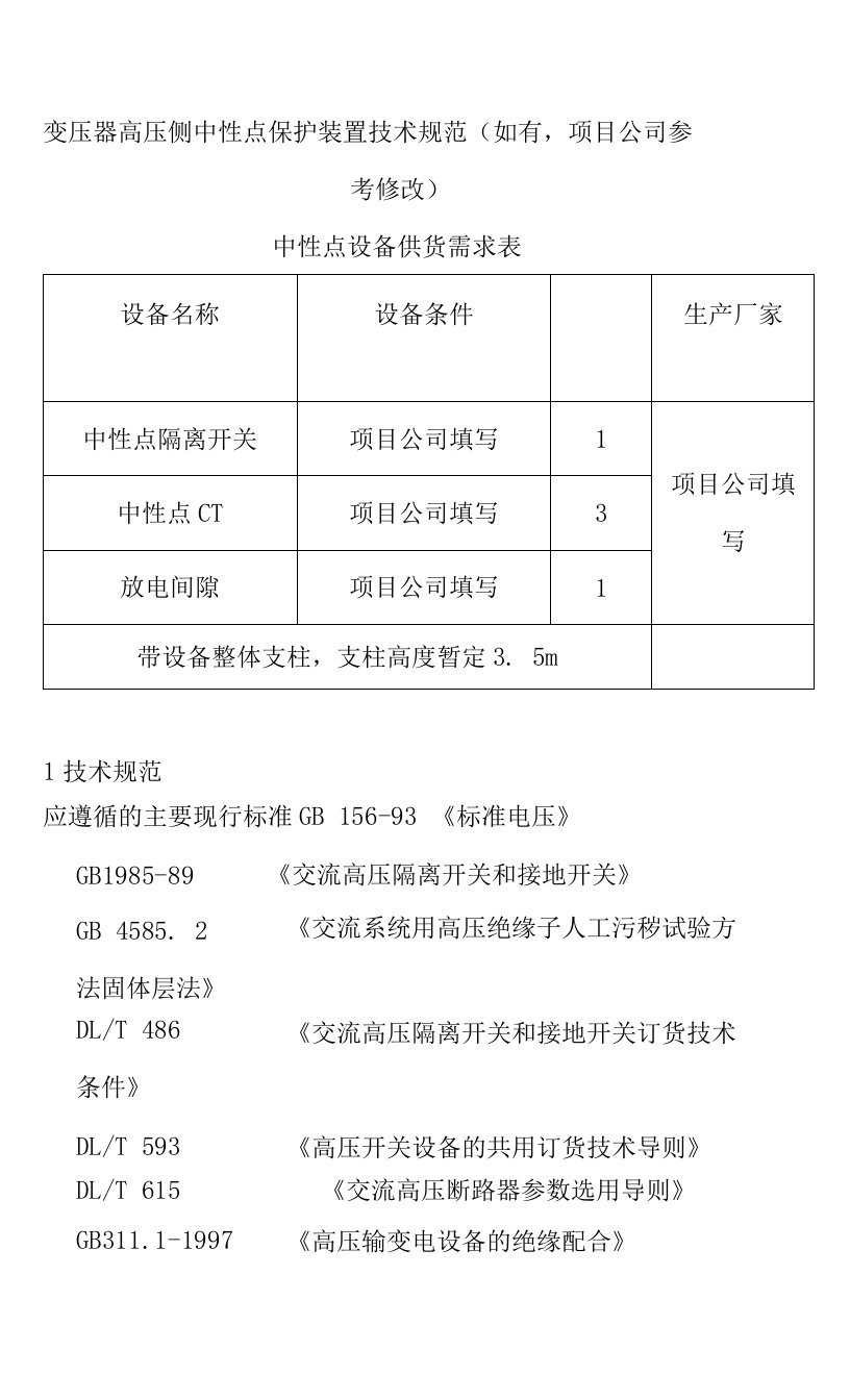 变压器高压侧中性点保护装置技术规范