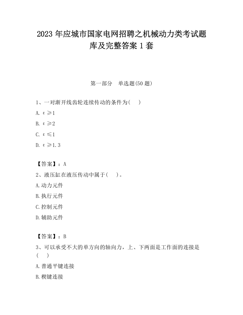 2023年应城市国家电网招聘之机械动力类考试题库及完整答案1套