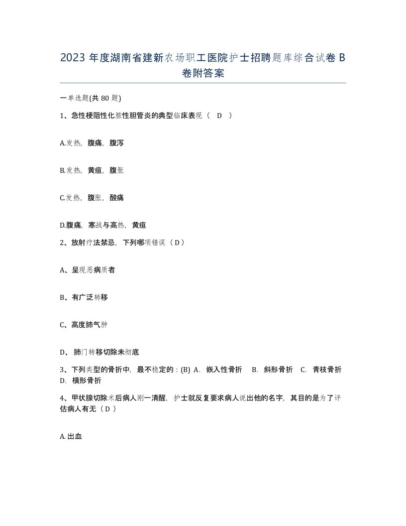 2023年度湖南省建新农场职工医院护士招聘题库综合试卷B卷附答案