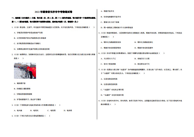 2022年湖南省长沙市中考物理试卷附真题答案