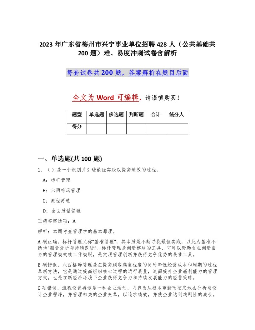 2023年广东省梅州市兴宁事业单位招聘428人公共基础共200题难易度冲刺试卷含解析