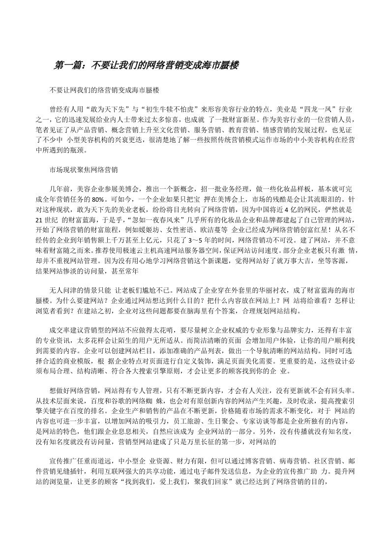 不要让我们的网络营销变成海市蜃楼（推荐五篇）[修改版]