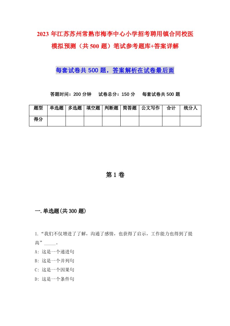 2023年江苏苏州常熟市梅李中心小学招考聘用镇合同校医模拟预测共500题笔试参考题库答案详解