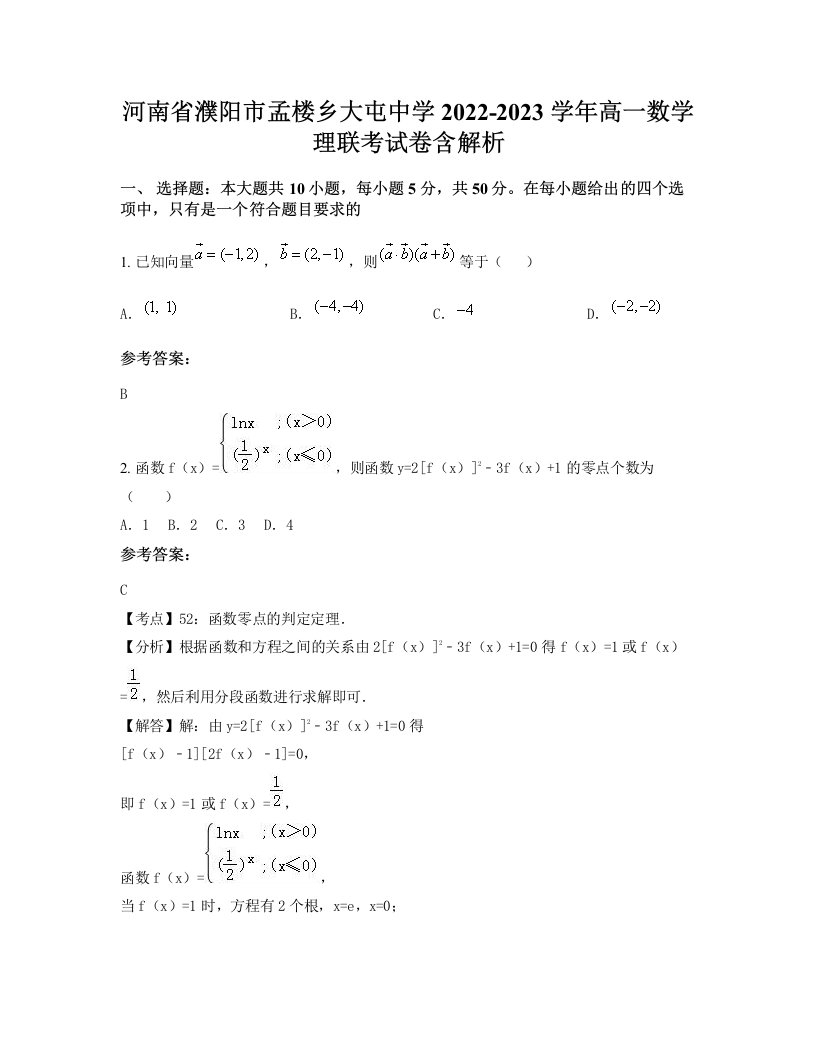 河南省濮阳市孟楼乡大屯中学2022-2023学年高一数学理联考试卷含解析