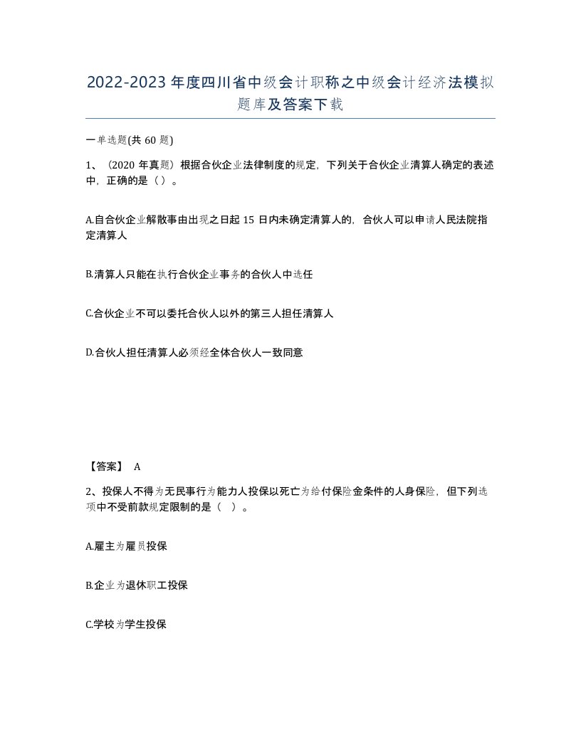 2022-2023年度四川省中级会计职称之中级会计经济法模拟题库及答案