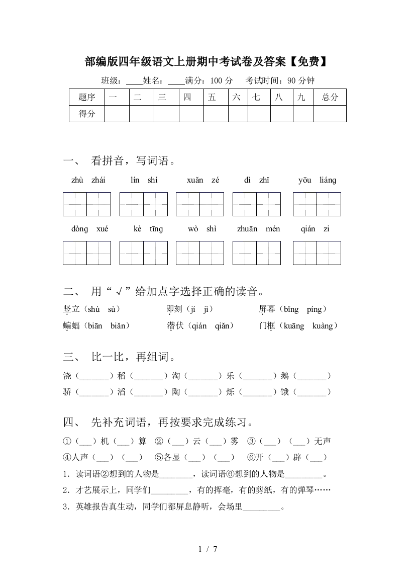 部编版四年级语文上册期中考试卷及答案【免费】