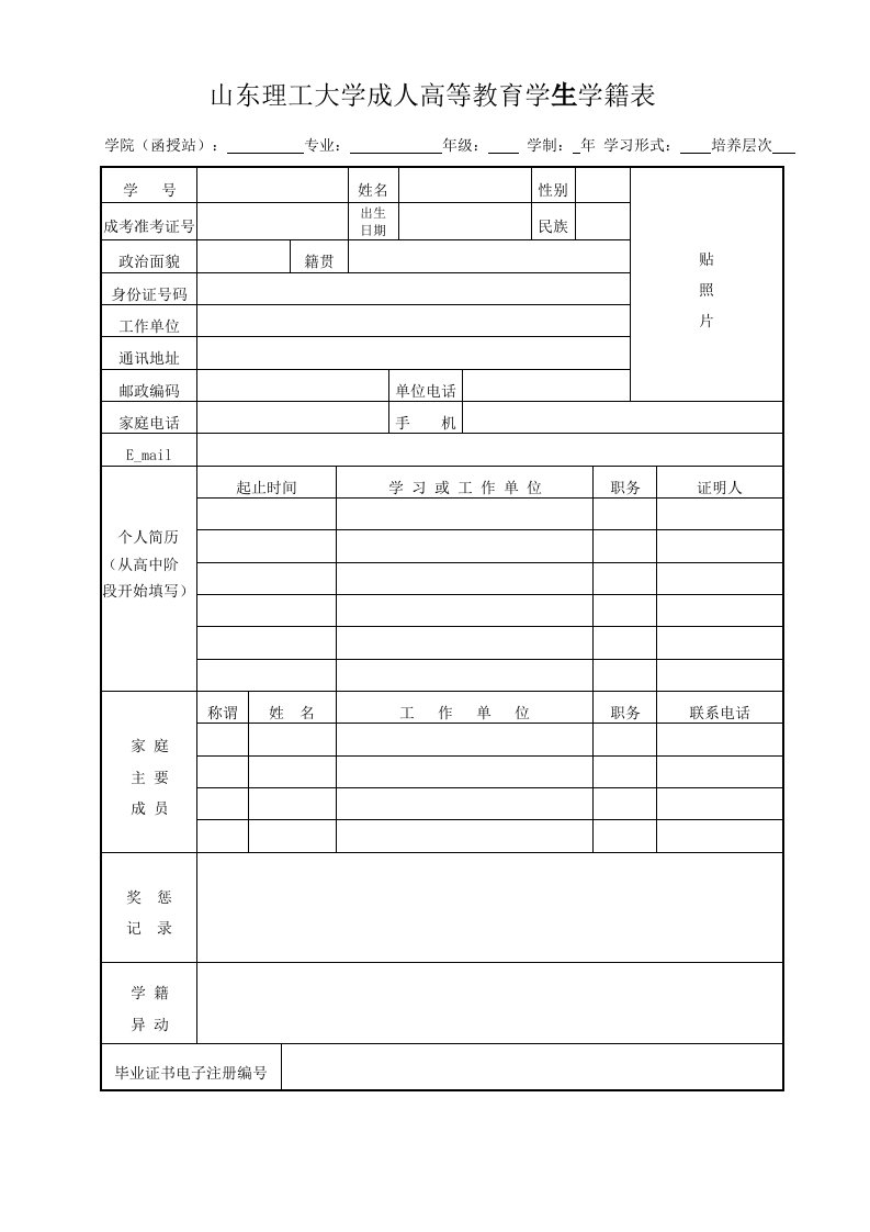 山东理工大学成人高等教育学生学籍表