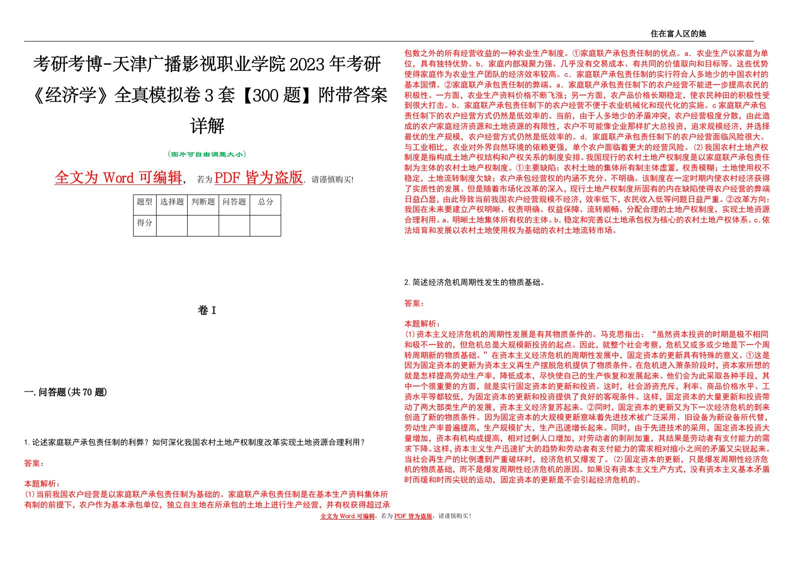 考研考博-天津广播影视职业学院2023年考研《经济学》全真模拟卷3套【300题】附带答案详解V1.2