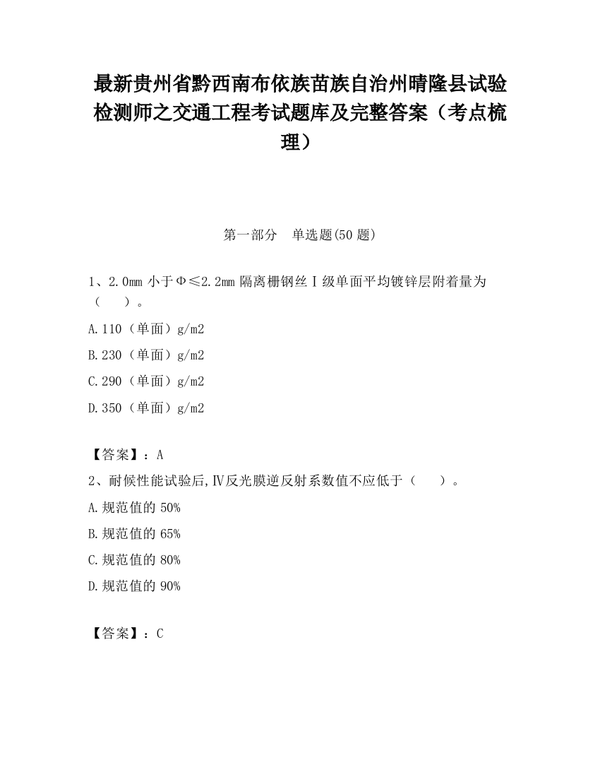 最新贵州省黔西南布依族苗族自治州晴隆县试验检测师之交通工程考试题库及完整答案（考点梳理）