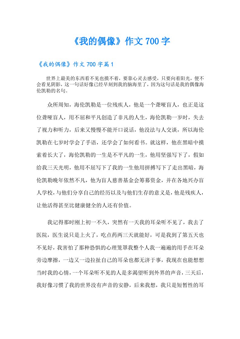 《我的偶像》作文700字