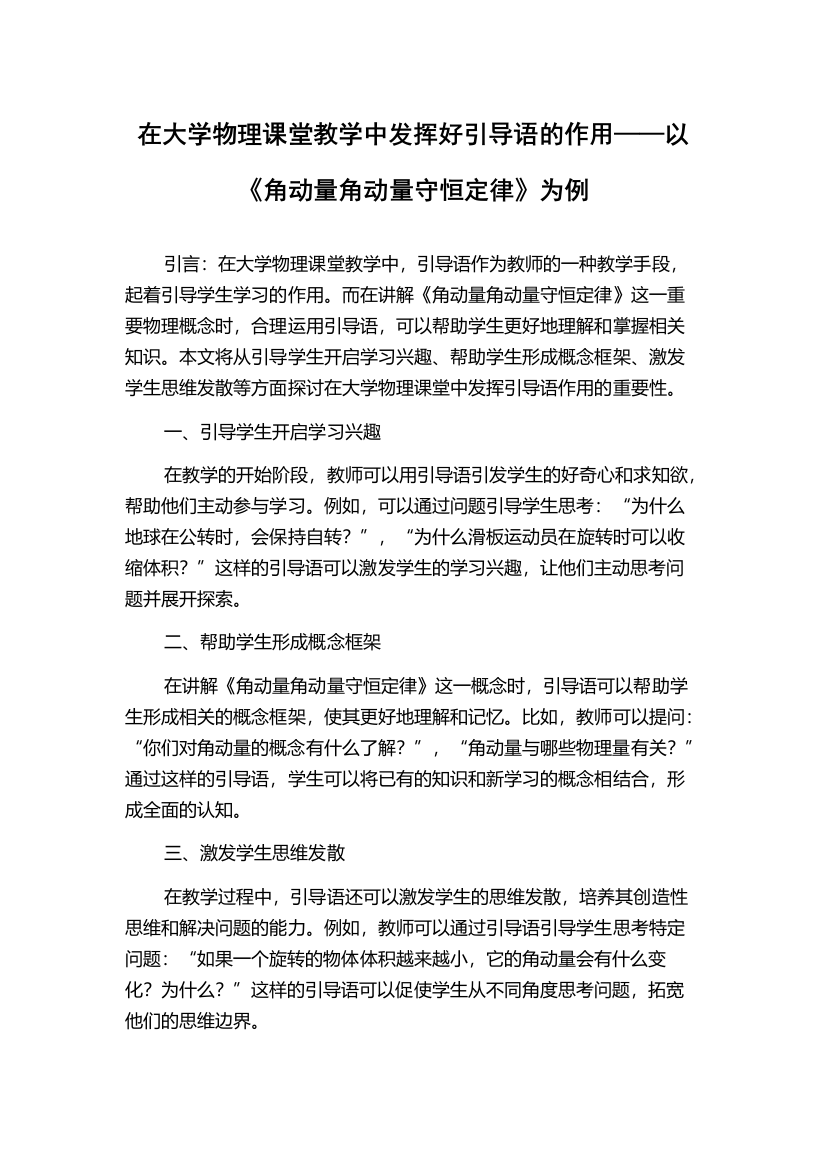 在大学物理课堂教学中发挥好引导语的作用——以《角动量角动量守恒定律》为例