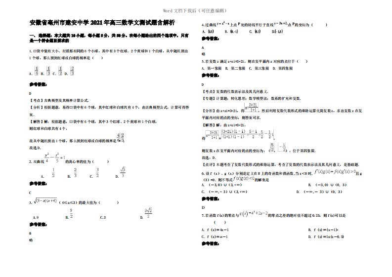 安徽省亳州市建安中学2021年高三数学文测试题含解析