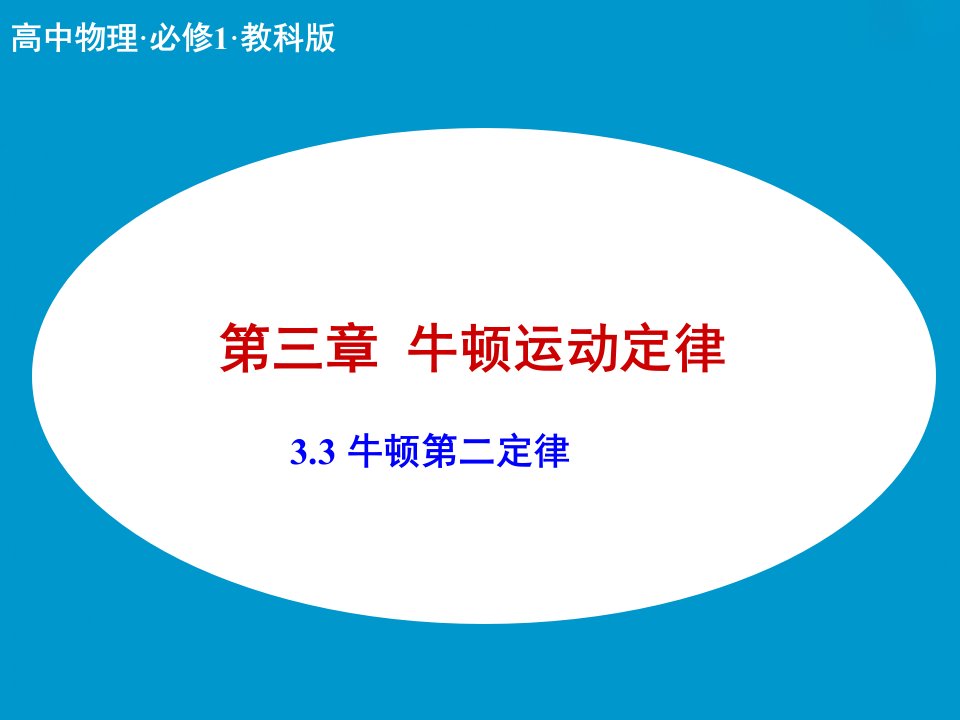 高一物理牛顿第二定律