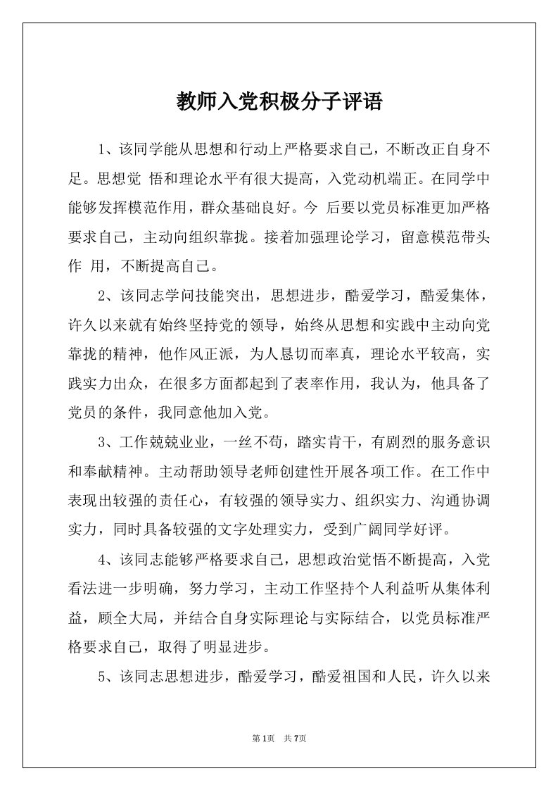 教师入党积极分子评语