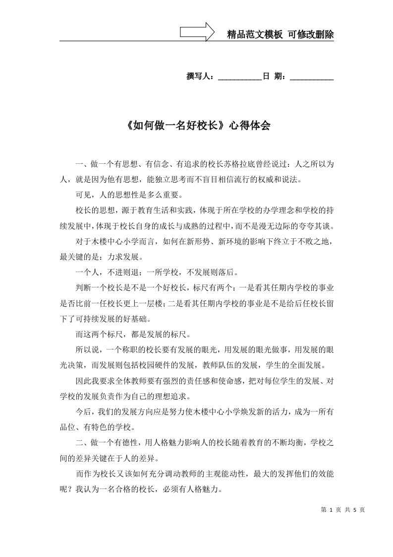 2022年如何做一名好校长心得体会